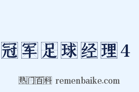 冠军足球经理4是什么意思的图片